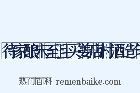待家酿未至且买姜店村酒造句是什么意思的图片
